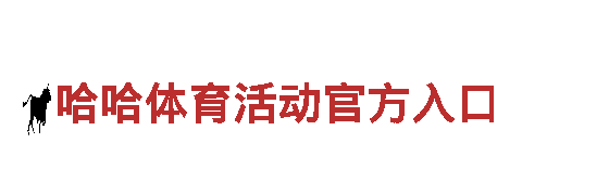 哈哈体育活动官方入口- 高质量钢铁制造厂家